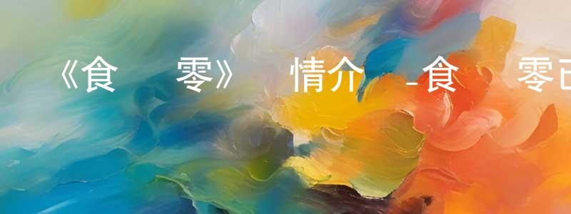 《食靈 零》詳情介紹_食靈 零已完結在線觀看_食靈 零迅雷下載_日漫 陳慶元的blog